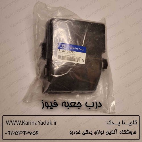 درب جعبه فیوز هیوندای سوناتا yf
