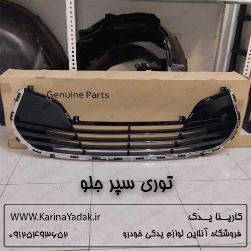 توری سپر جلو هیوندای ولستر