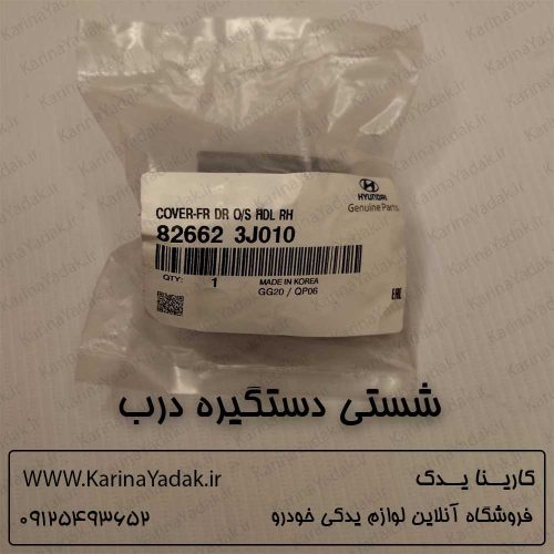 شستی دستگیره درب هیوندای وراکروز ix55