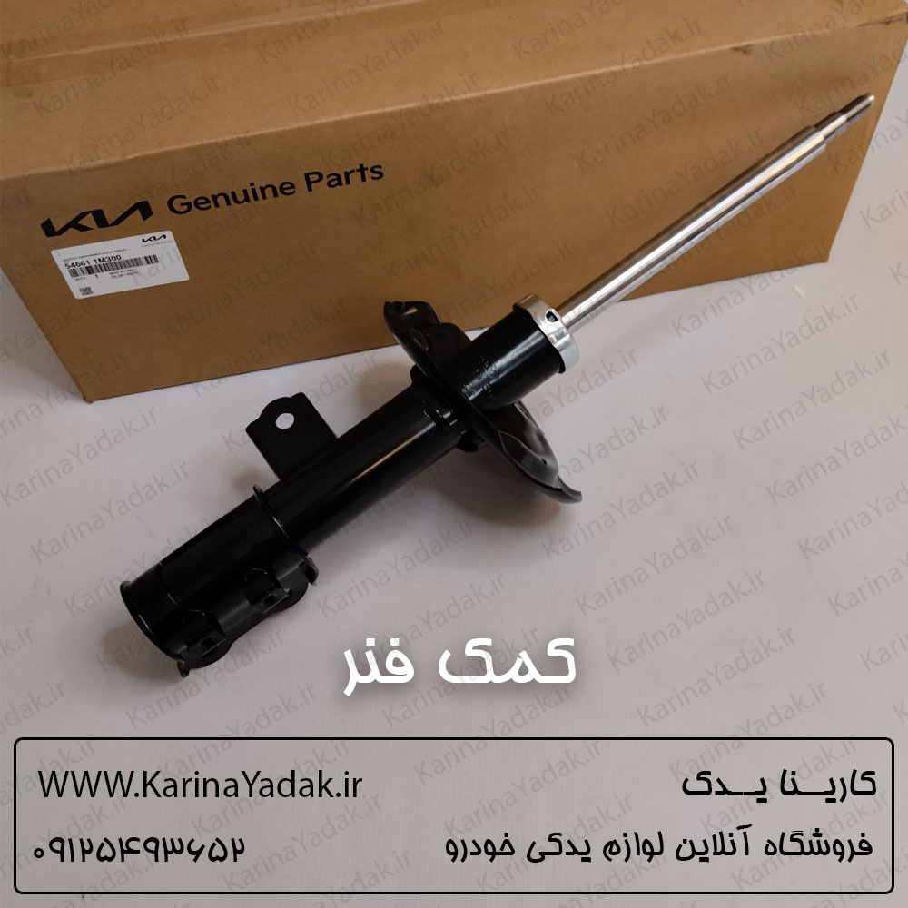 کمک فنر جلو کیا سراتو کوپه