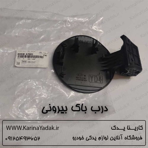 درب باک بیرونی کیا سراتو yd