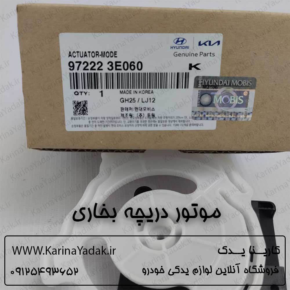 موتور دریچه بخاری کیا موهاوی - تصویر 3