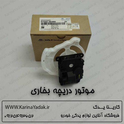 موتور دریچه بخاری کیا موهاوی