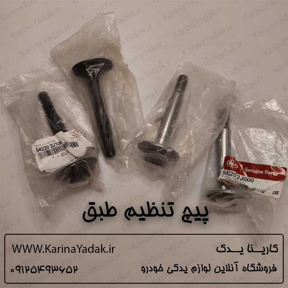 پیچ تنظیم طبق کیا موهاوی
