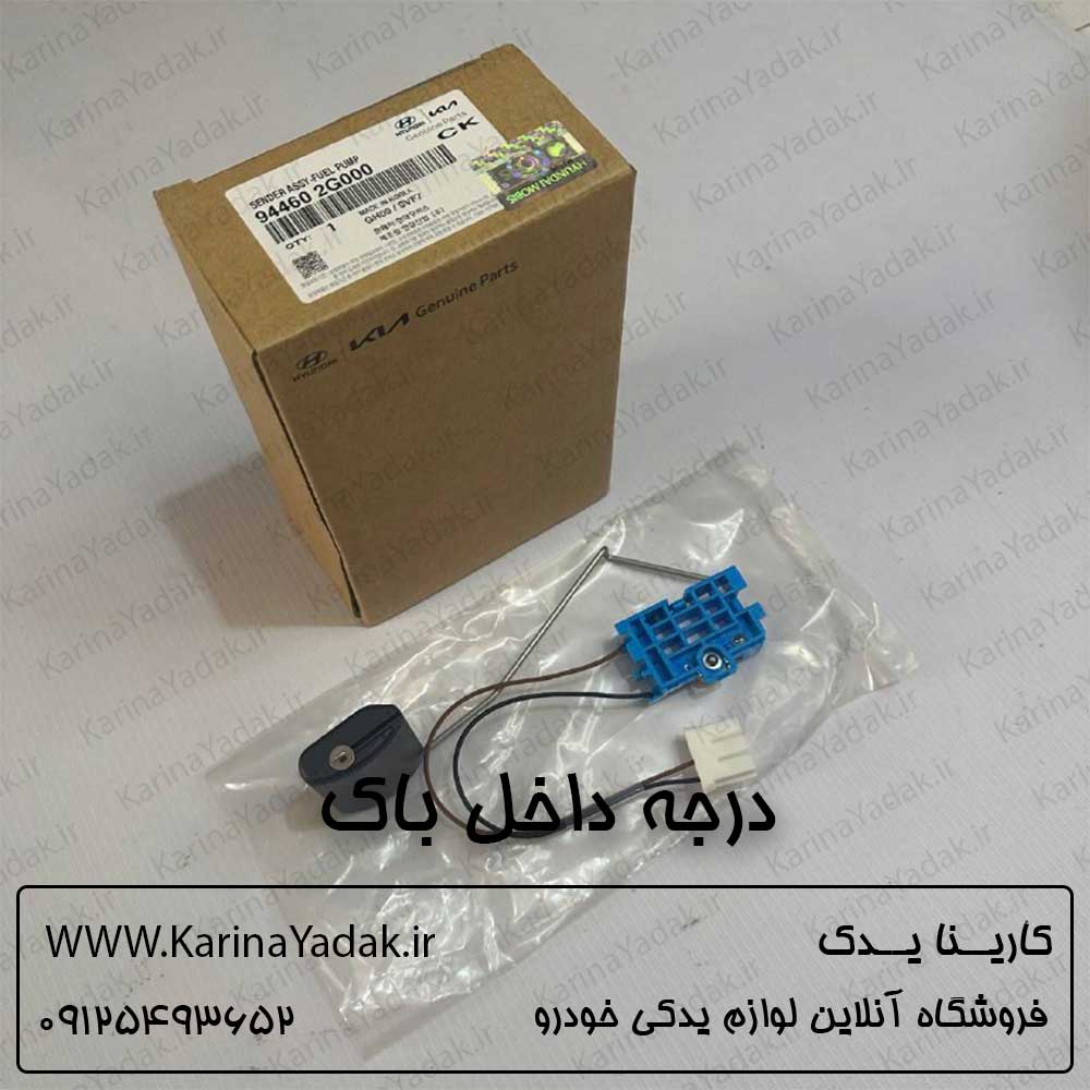 درجه داخل باک کیا اپتیما قدیم (MG)