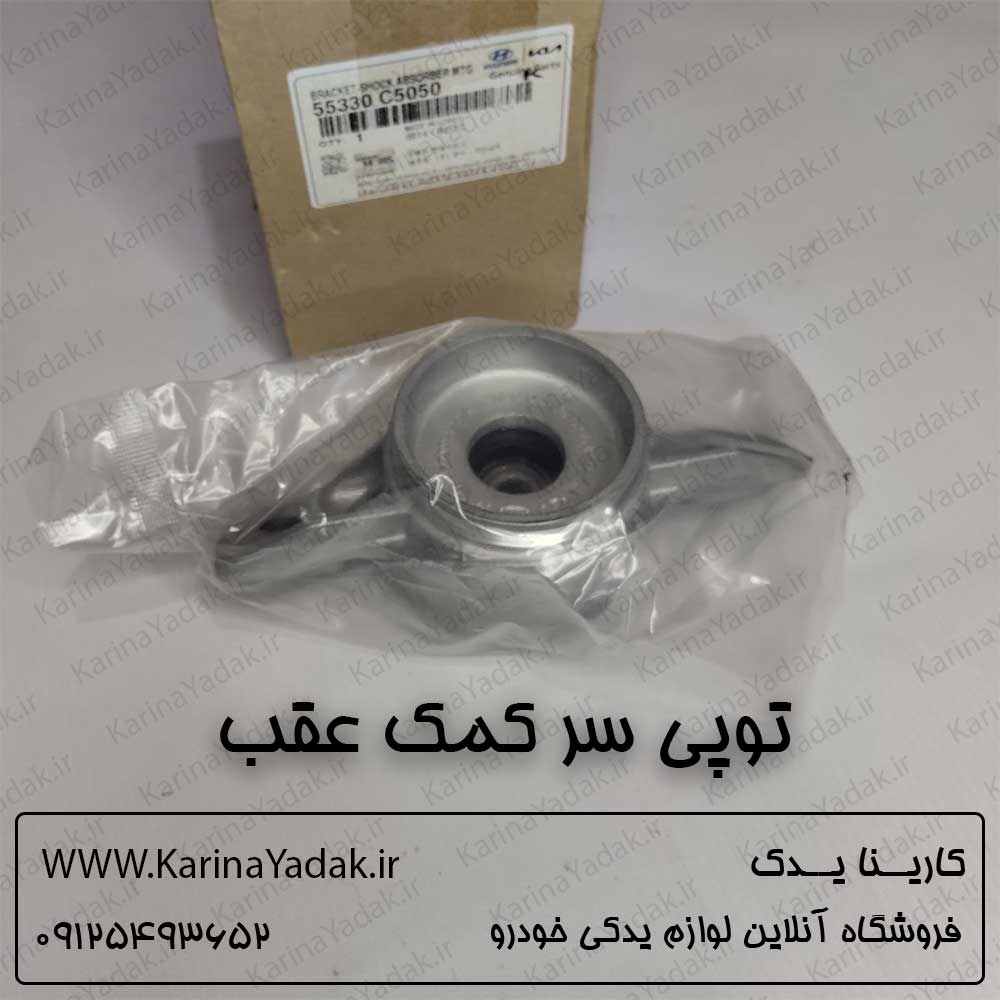 توپی سر کمک عقب سورنتو um