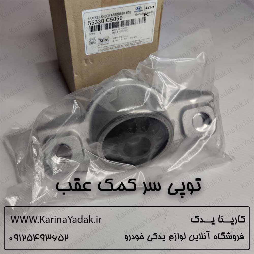 توپی سر کمک عقب سورنتو um