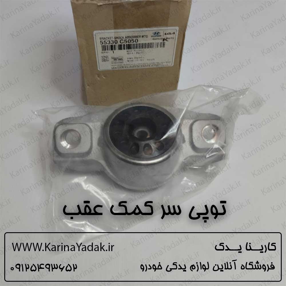 توپی سر کمک عقب سورنتو um