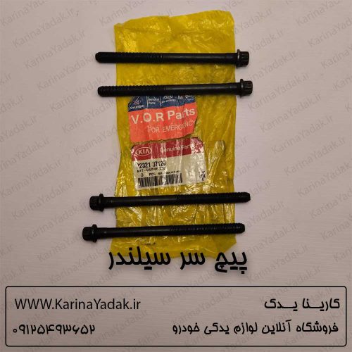 پیچ سر سیلندر کیا اسپورتیج