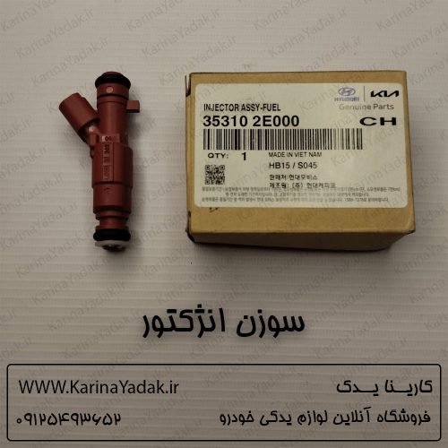 سوزن انژکتور کیا اسپورتیج