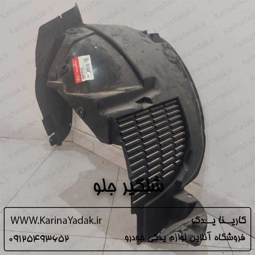 شلگیر جلو کیا اسپورتیج قدیم