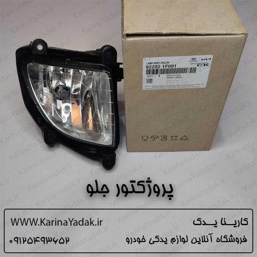 پروژکتور جلو کیا اسپورتیج قدیم