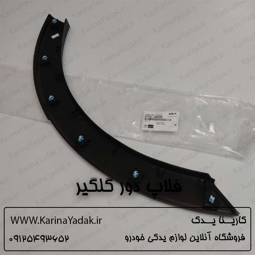 فلاپ (زه) دور گلگیر کیا اسپورتیج sl - تصویر 2
