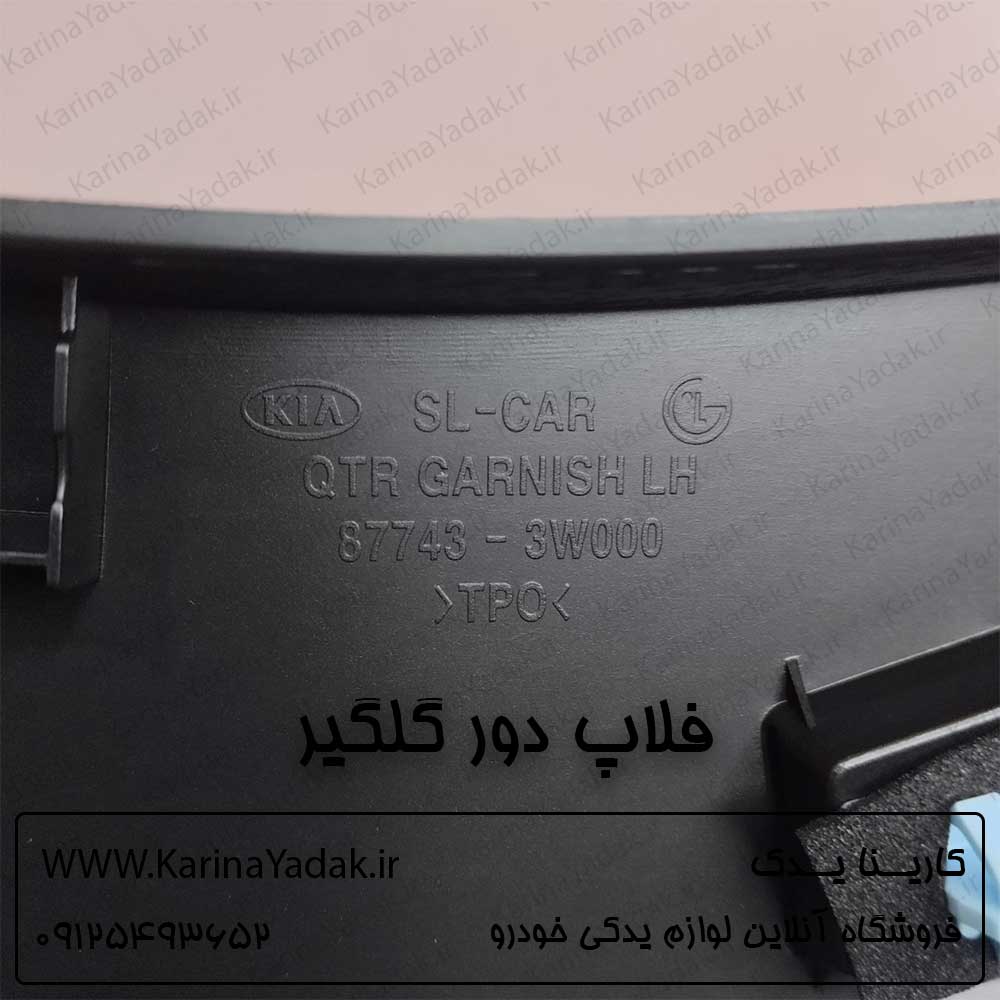 فلاپ (زه) دور گلگیر کیا اسپورتیج sl - تصویر 3
