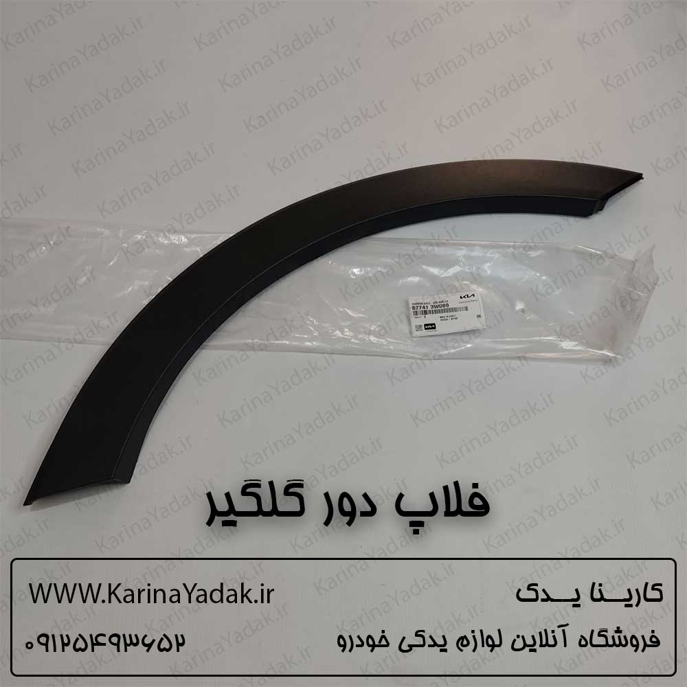 فلاپ (زه) دور گلگیر کیا اسپورتیج sl