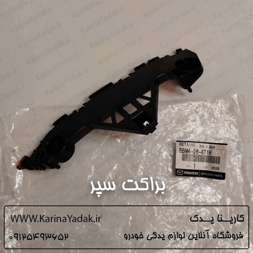 براکت سپر مزدا 3 نیو