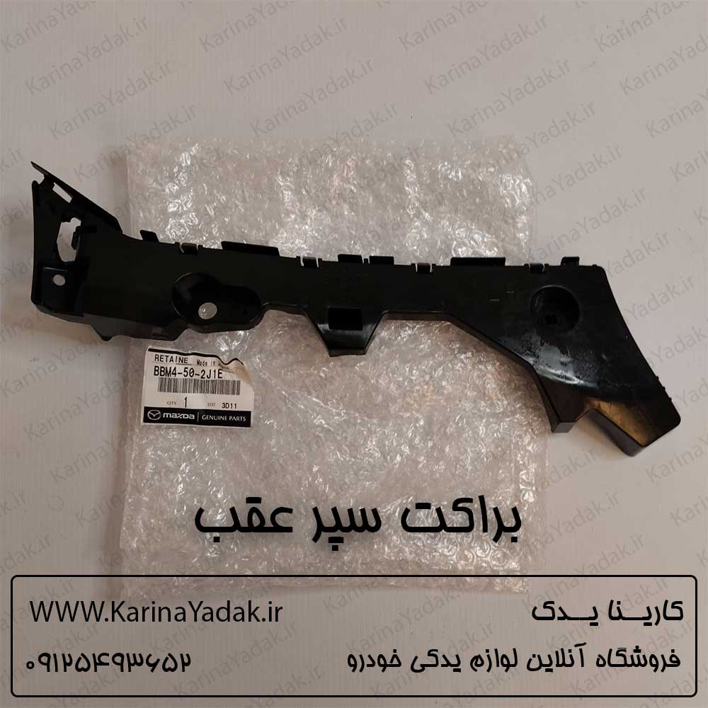 براکت سپر عقب مزدا 3 نیو