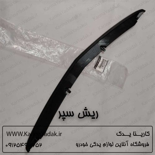 ریش سپر جلو مزدا 3 نیو تیپ 4