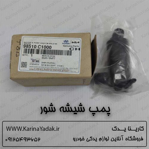 پمپ شیشه شور هیوندای سوناتا lf هیبرید