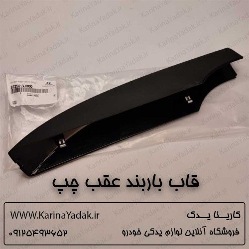 قاب باربند عقب چپ هیوندای وراکروز ix55