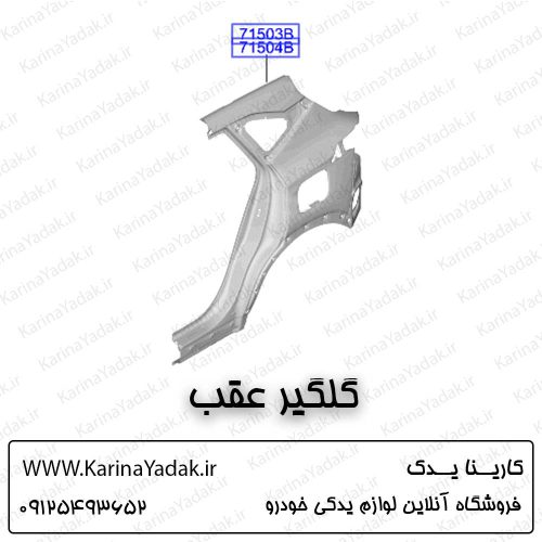 گلگیر عقب کیا سلتوس