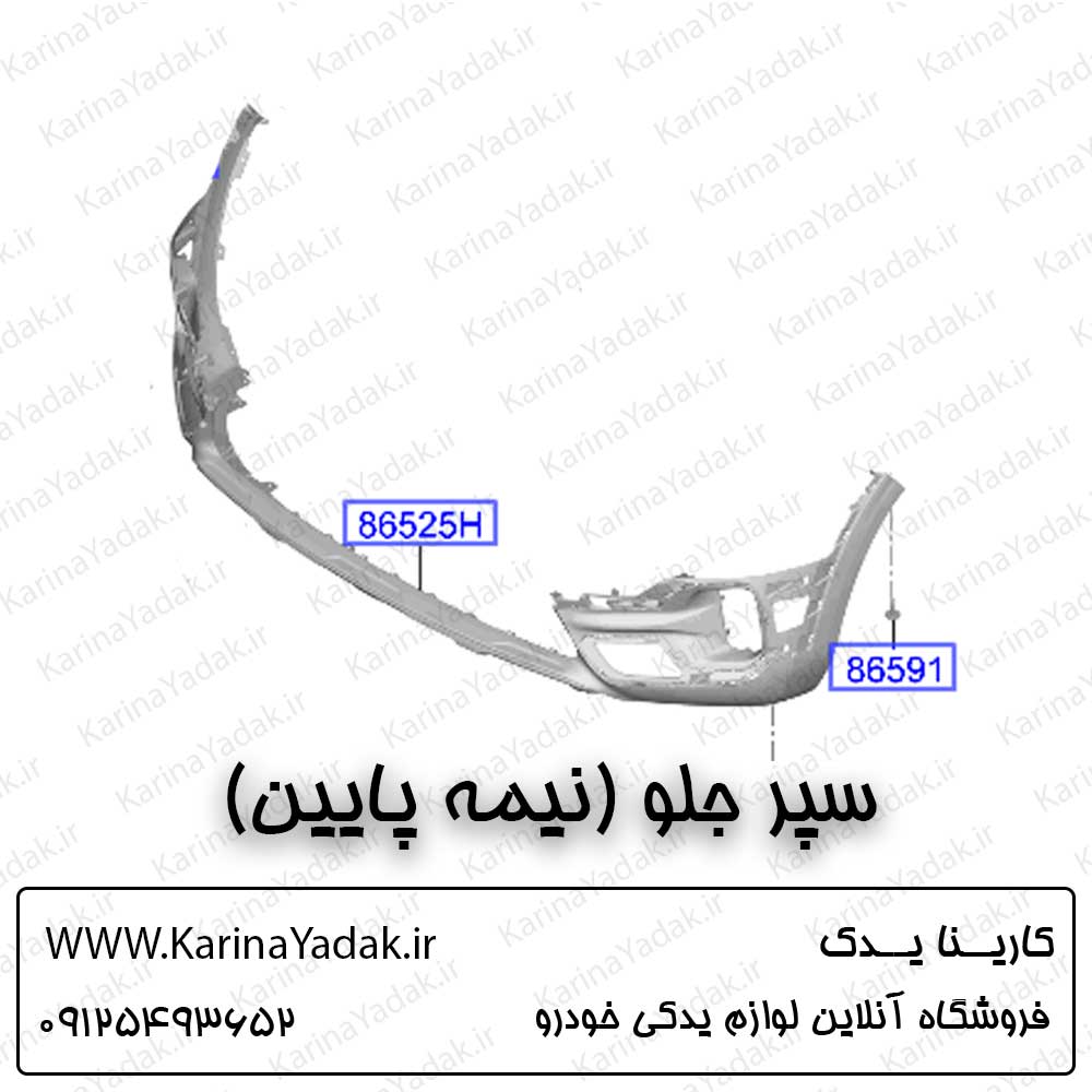سپر جلو (نیمه پایین) کیا سلتوس