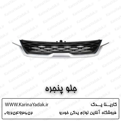 جلو پنجره کیا سلتوس