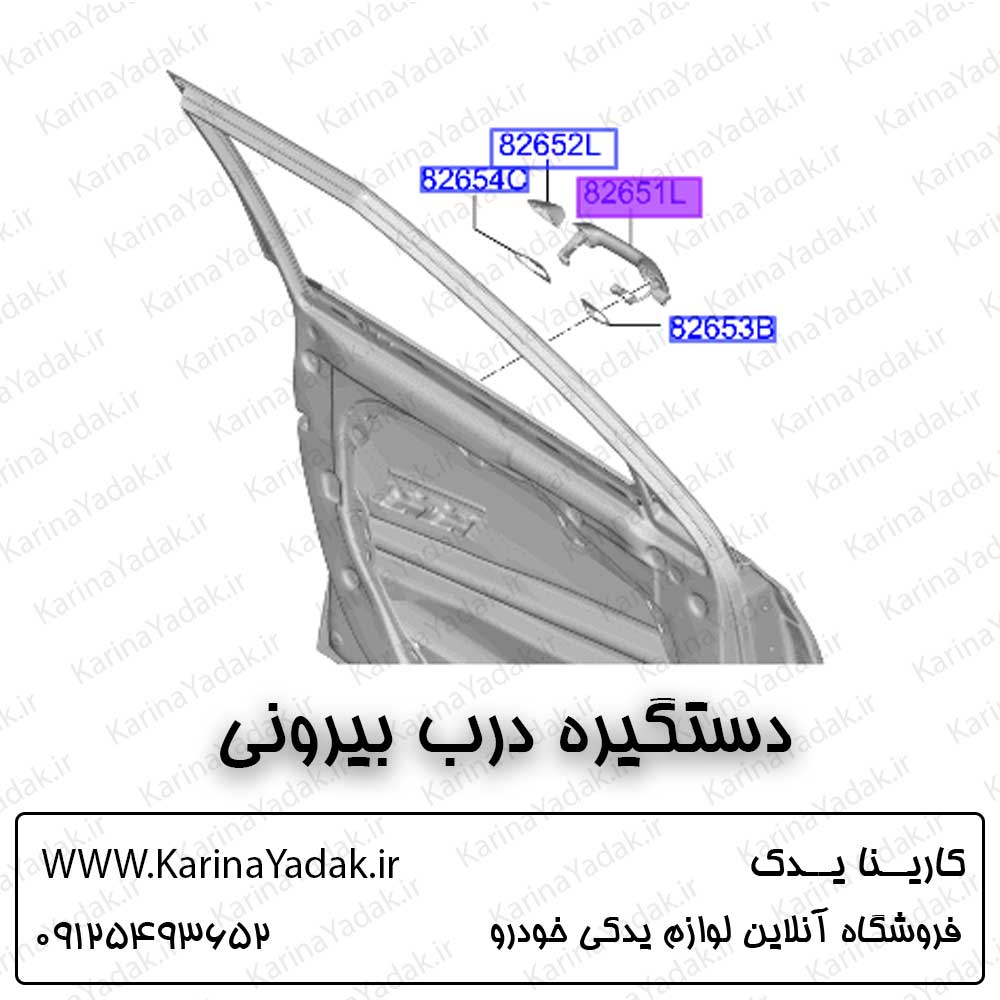 دستگیره درب بیرونی کیا سلتوس