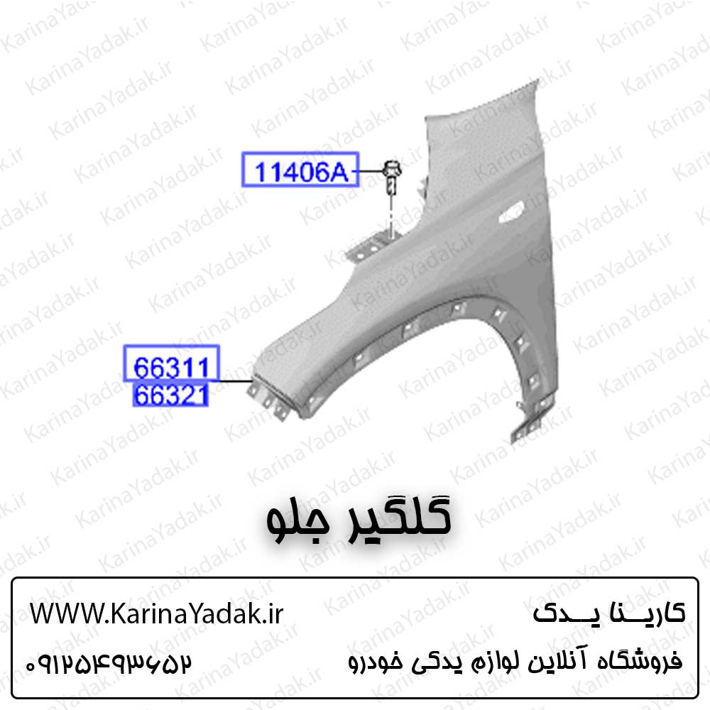 گلگیر جلو کیا سلتوس