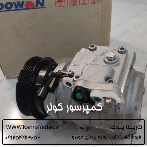 کمپرسور کولر هیوندای جنسیس کوپه