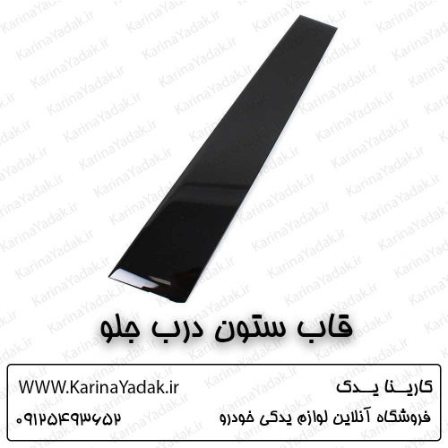 قاب ستون درب جلو چپ هیوندای سانتافه ix45