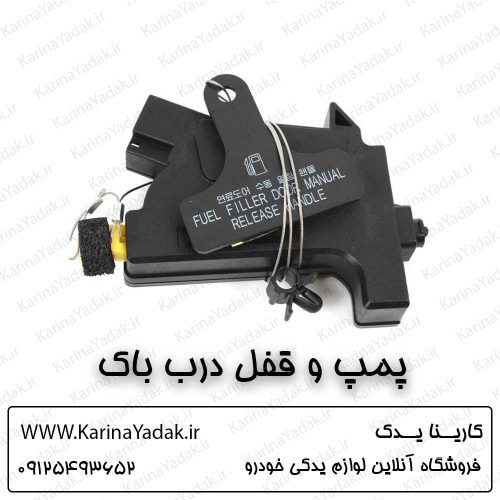 پمپ قفل درب باک هیوندای سانتافه
