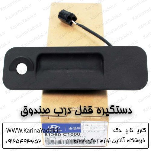دستگیره قفل درب صندوق هیوندای سوناتا lf