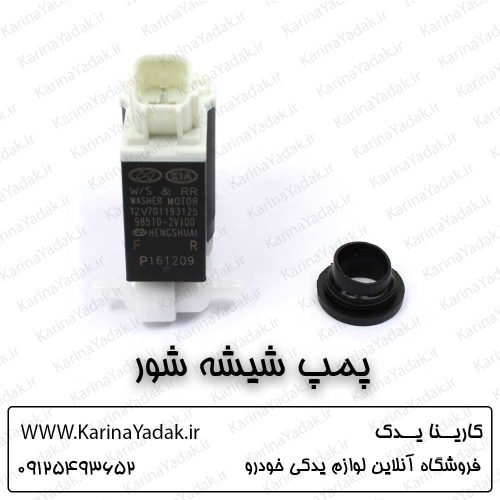 پمپ شیشه شور هیوندای ولستر