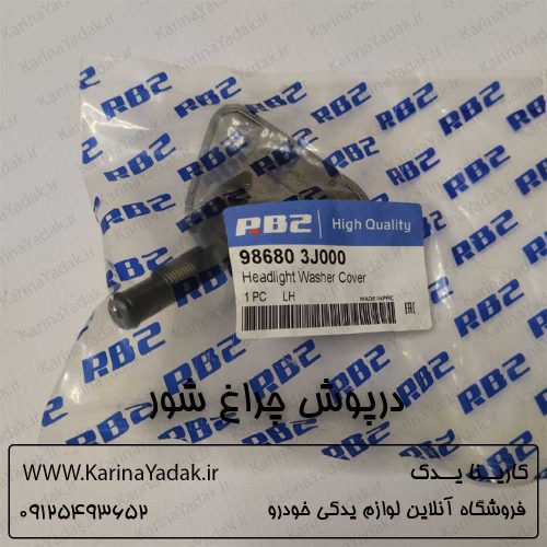 درپوش تلسکوپی چراغ شور هیوندای وراکروز ix55