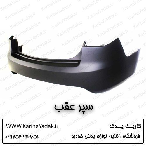 سپر عقب کیا سراتو