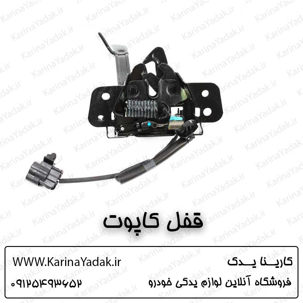 قفل کاپوت کیا سراتو yd