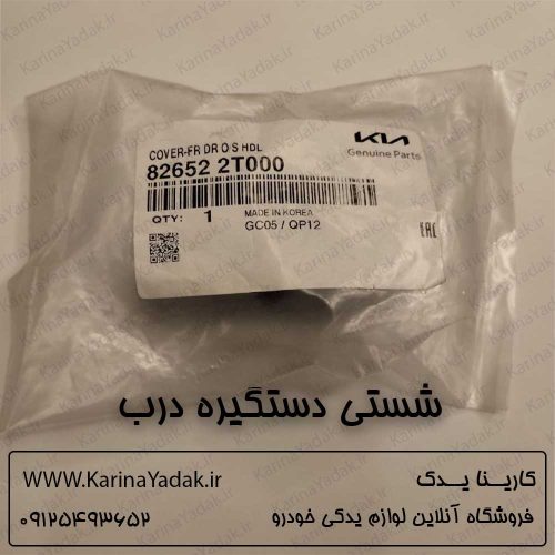 شستی دستگیره درب کیا اپتیما tf