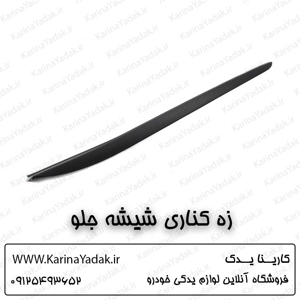 زه کناری شیشه جلو کیا اپتیما جی تی لاین (gt line)