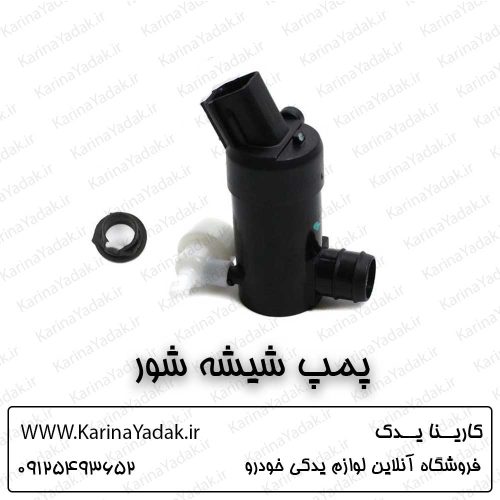 پمپ شیشه شور کیا اسپورتیج