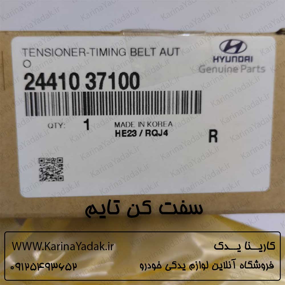سفت کن تسمه تایم کیا اسپورتیج - تصویر 2