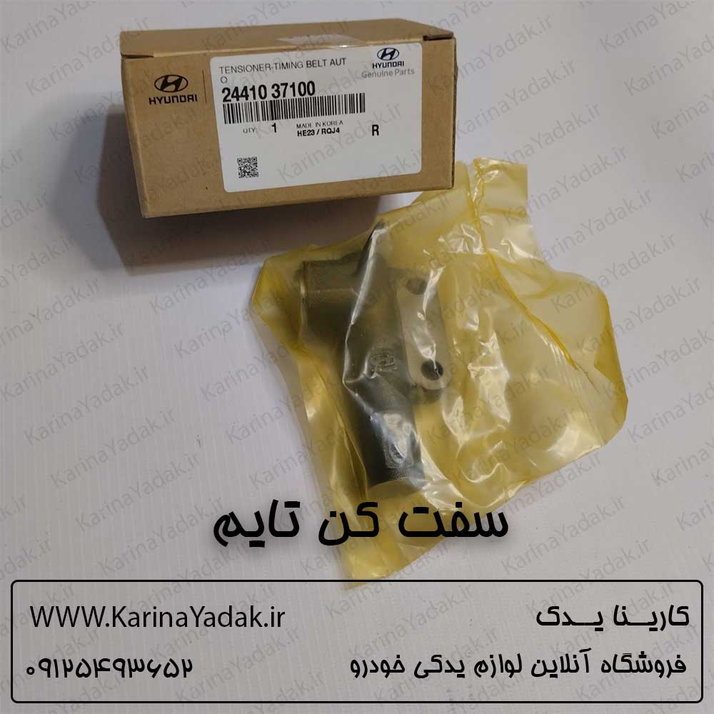 سفت کن تسمه تایم کیا اسپورتیج