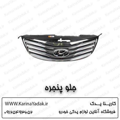 جلو پنجره هیوندای آزرا گرنجور