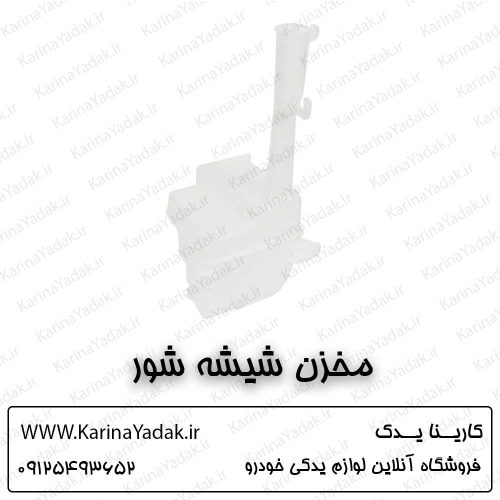 مخزن شیشه شور هیوندای آزرا گرنجور
