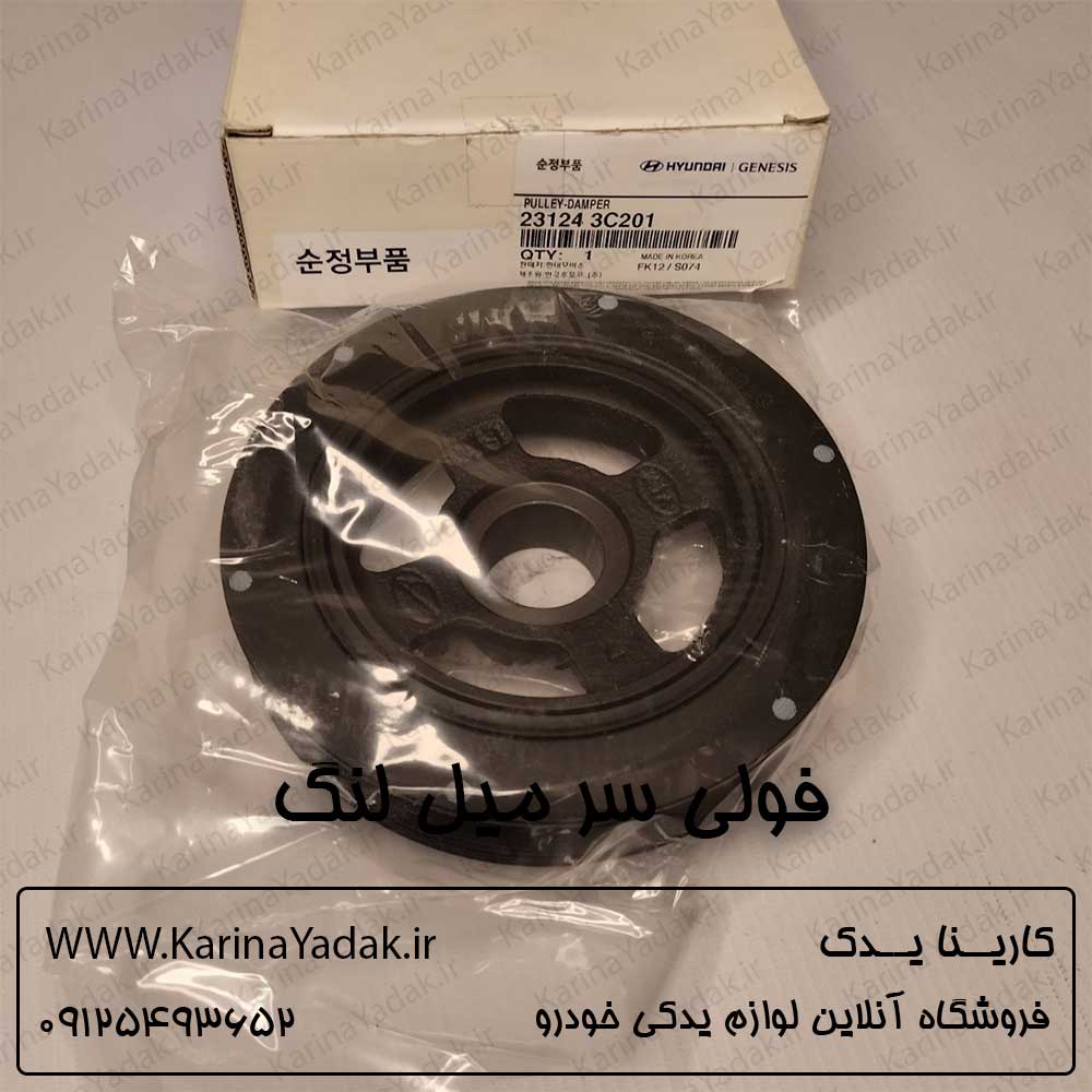 فولی سر میل لنگ هیوندای سنتنیال