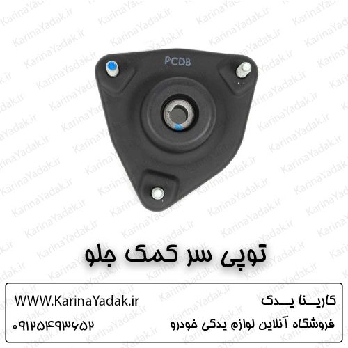 توپی سر کمک جلو هیوندای جنسیس کوپه