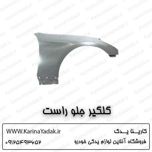 گلگیر جلو راست هیوندای جنسیس کوپه 2010