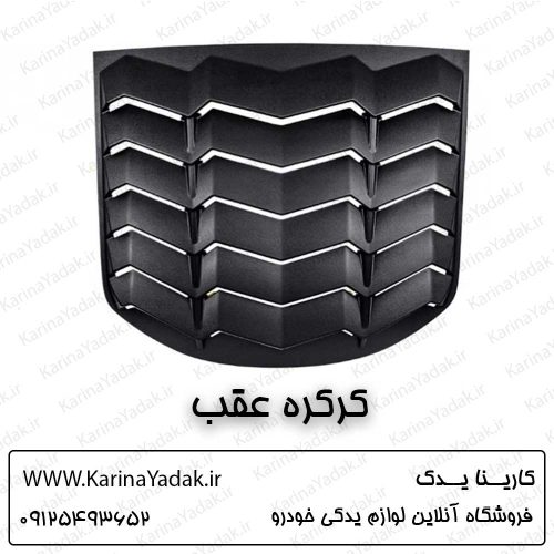 کرکره عقب هیوندای جنسیس کوپه