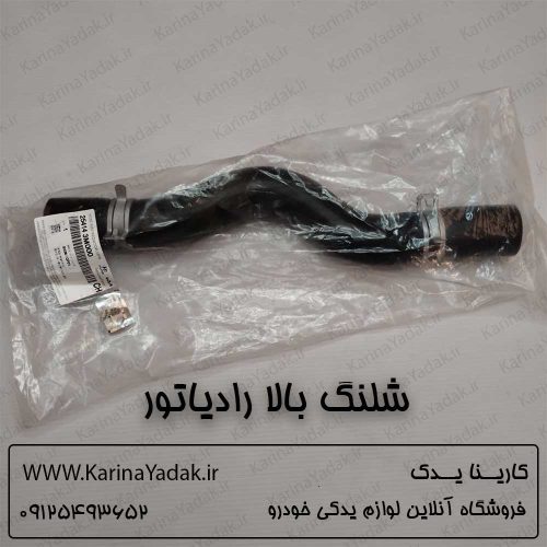 شلنگ بالا رادیاتور جنسیس سدان