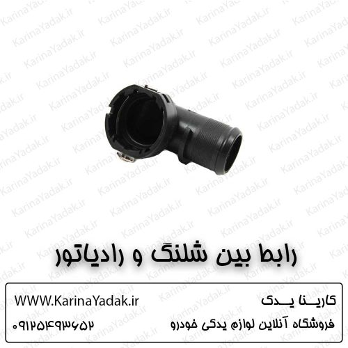 رابط بین شلنگ و رادیاتور هیوندای i20